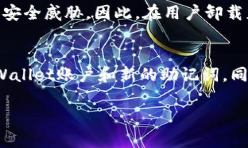 baiotiTP Wallet卸载后如何恢复？全面指南/baioti
TP Wallet, 卸载恢复, 钱包备份, 数据恢复/guanjianci

引言
在数字货币快速发展的今天，区块链钱包如雨后春笋般涌现，TP Wallet凭借其简单易用的界面和多币种支持受到了许多用户的青睐。然而，有些用户可能在使用过程中误操作，将TP Wallet卸载。这种情况下，若希望恢复之前的数据和资产，就显得尤为重要。那么，TP Wallet卸载后如何恢复呢？本文将详细探讨这一问题，并提供相关的解决方案。

TP Wallet的基本功能
TP Wallet是一款多功能的区块链钱包，支持多种数字货币的存储、转账和管理。用户不仅可以通过它安全地存放自己的加密资产，还可以随时进行交易。TP Wallet的一大特点是它支持私钥备份和恢复功能，使得用户的数据安全性得以保障。此外，TP Wallet还提供去中心化交易平台的功能，方便用户进行资产的兑换和投资。

卸载TP Wallet的原因
用户卸载TP Wallet的原因可能有许多，包括但不限于：空间不足、应用崩溃、对其他钱包的偏好问题等。有时，用户在尝试解决技术问题时，可能选择删除应用，然而一旦卸载后，便意味着数据的丢失。了解这些原因，可以帮助我们防范类似的问题再次发生。

如何恢复卸载的TP Wallet
对于卸载后的TP Wallet，恢复过程相对简单，但前提是用户需提前备份了钱包的相关信息。通常来说，用户在首次注册钱包时会被提示生成一组助记词，或需自行设置密码。若具备这些信息，恢复过程如下：
1. **重新下载TP Wallet**：前往应用商店，搜索TP Wallet并下载最新版本。
2. **输入助记词**：打开应用后，选择“恢复钱包”选项，输入之前创建的助记词。确保拼写正确，单词顺序也需一致。
3. **设置新密码**：助记词输入正确后，系统会要求设置一个新的钱包密码。
4. **确认资产**：成功恢复后，用户可查看之前的资产余额，如有问题，则需确认助记词的正确性。

未备份情况下的恢复方法
如果用户在卸载TP Wallet时没有进行任何备份，恢复将会变得非常困难。虽然没有办法直接恢复钱包内容，但可以尝试以下几个步骤：
1. **查看云服务**：若用户曾将TP Wallet与某种云服务（如Google Drive）绑定，查看是否能从中找到备份文件。
2. **检查设备存储**：有些应用在手机的临时存储中可能会留下某些文件，用户可以尝试使用数据恢复软件来寻找潜在的删除文件。
3. **联系支持团队**：访问TP Wallet的官方网站，看看是否能通过客服寻求帮助。有时候，他们的技术团队可能会提供解决方案。
4. **考虑替代方案**：如果上述方式都行不通，可以考虑使用其他钱包来存储你的数字资产，并确保进行备份。

防范措施与备份建议
为了避免类似情况的再次发生，用户在使用任何数字钱包时需制定有效的预防措施：
1. **定期备份**：在每次更改密码或进行大额交易之后，及时备份助记词和私钥，存储在安全的地方。
2. **使用密码管理工具**：可以使用密码管理工具来管理助记词及相关信息，保持安全性同时便于访问。
3. **仔细阅读提示**：在卸载或更改钱包设置时，仔细阅读提示信息，确保对可能的后果有充分了解。
4. **保持软件更新**：定期更新应用到最新版本，以保留最佳的安全性和性能。

总结
TP Wallet是一款功能强大的数字货币钱包，卸载后若需恢复，只需保证自己有备份助记词和密码。即便未备份，用户仍可尝试其他方法进行恢复。但最重要的仍是采取适当的预防措施，确保数据的安全和可访问性。希望以上信息对你有所帮助，祝你顺利恢复TP Wallet。

常见问题解答
为了进一步帮助用户更深入地理解关于TP Wallet的使用和恢复问题，以下是几个常见问题及其详细解答：

问题1：TP Wallet的助记词有什么作用？
助记词是TP Wallet安全的核心，用户在创建钱包时会生成一组助记词。这组助记词不仅用于钱包的恢复，还能确保用户资产的安全性。助记词实际上是用户访问和恢复其钱包的唯一途径。如果不小心丢失了助记词，就很难再找回钱包里的资产。因此，保管助记词时要格外小心，切勿将其曝光到网络或他人面前。将其写在纸上并妥善保管是一个较为安全的做法。对于助记词的角色，用户越早重视越能确保他们的数字资产安全。

问题2：如果TP Wallet版本更新，助记词是否会变？
TP Wallet的助记词在钱包首次创建时生成，不会因软件版本更新而发生变化。每次更新只会增强钱包的功能和安全性，但不会影响现有的备份数据和用户资产。因此，在更新应用时，用户不必担心助记词会被更改。但为了安全起见，最好在每次更新之后重新备份还是一个不错的习惯。

问题3：如何安全存储助记词和私钥？
助记词和私钥是数字资产的钥匙，务必妥善储存。用户可以选择几种方法来保护他们的信息：首先，将助记词和私钥写在纸上，并存放在家里安全的位置，如果家中有保险箱，这会是理想的选项；其次，考虑使用专门的硬件冷钱包或加密USB设备来存储这些信息，确保其不易被网络黑客攻破。此外，用户还可以在家中以分散方式保存多个副本，确保即使部分文件丢失，依然能够访问到资产。请记住，不要将助记词或私钥存储在云端服务上，这样会增加黑客入侵的风险。

问题4：怎样检测TP Wallet的安全性？
用户在使用TP Wallet前，可以通过以下几种方式来检测其安全性：首先，查看应用的下载源，确保是在官方渠道获取的，以避免下载到未经验证的版本；其次，查阅用户评测和反馈，了解其他用户的使用体验；再次，观察应用的隐私政策，了解其数据收集和使用情况，确保符合用户的需求和隐私保护标准；最后，定期关注TP Wallet的官方公告，及时了解相关的安全建议和技术更新。这些步骤可帮助用户判断TP Wallet的安全可靠性，给予用户更大的信心。

问题5：卸载TP Wallet会影响资产的安全性吗？
简单来说，卸载TP Wallet本身不会直接影响资产的安全性。但在卸载前，如果用户没有进行数据备份，则可能导致资产的不可恢复。一旦未备份的情况下卸载，助记词和私钥等重要信息将无法再访问，用户的资产因此而受到极大的安全威胁。因此，在用户卸载应用前，确实要确认自己是否已经备份了钱包的信息，以确保资产不会因为这一操作而丢失。

问题6：如果TP Wallet的助记词泄露怎么办？
如果用户发现助记词被泄露，首先，应立刻采取行动，例如将所有资产尽快转移到其他钱包。这是因为助记词泄露将导致不法分子有机会访问并控制用户的资产。如果用户担心继续使用原有钱包的风险，可以考虑创建一个新的TP Wallet账户和新的助记词，同时进行数据备份以防止以后再次发生。如果不同的数字资产存储在不同的钱包中，建议用户一并将其转移至新创建的钱包中，并定期检查账户安全性。这种情况反映了助记词的保密性和安全性是极其重要的，用户应始终保持警惕。

通过上述内容，用户应该更加了解如何有效地管理和恢复TP Wallet，确保他们的数字资产安全。
