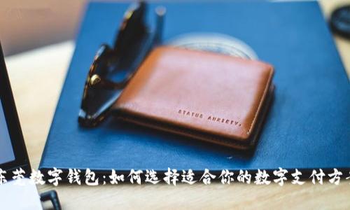 东莞数字钱包:如何选择适合你的数字支付方案
