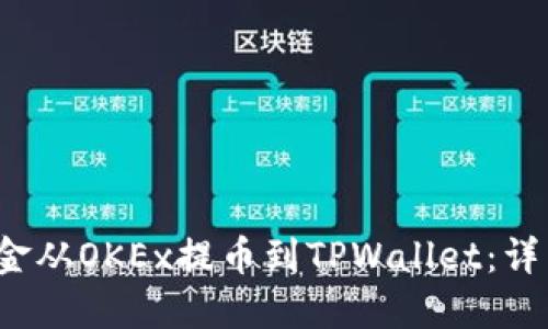 如何将资金从OKEx提币到TPWallet:详细操作指南