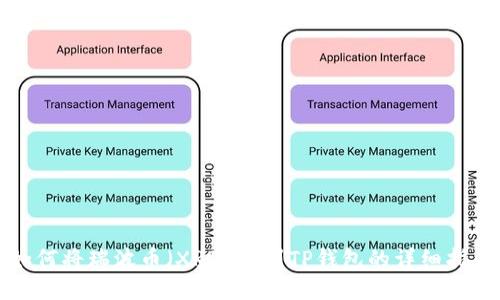 如何将瑞波币(XRP)提到TP钱包的详细指南