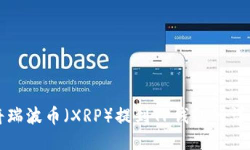 如何将瑞波币(XRP)提到TP钱包的详细指南