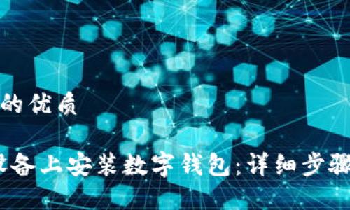 思考一个且的优质

如何在iOS设备上安装数字钱包：详细步骤与实用建议