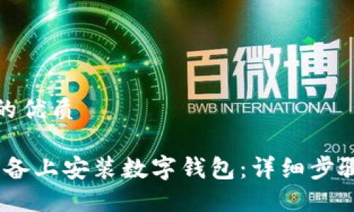 思考一个且的优质

如何在iOS设备上安装数字钱包：详细步骤与实用建议