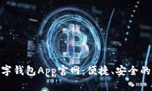 探索中国数字钱包App官网:便捷、安全的支付新体验