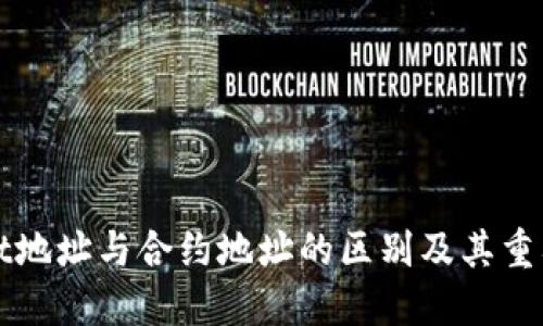 TPWallet地址与合约地址的区别及其重要性详解