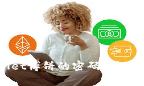 如何修改TPWallet博饼的密码：详细步骤与注意事项