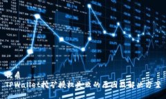 优质TPWallet挖矿授权失败的原因及解决方案