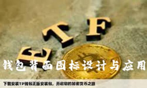 数字钱包背面图标设计与应用分析
