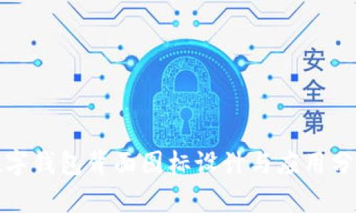 数字钱包背面图标设计与应用分析