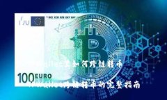 TPWallet里如何跨链转币TPWallet跨链转币的完整指南