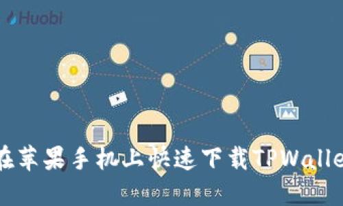 如何在苹果手机上快速下载TPWallet应用