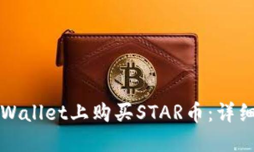 如何在TPWallet上购买STAR币：详细操作指南