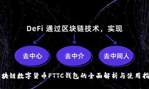 区块链数字货币PTTC钱包的全面解析与使用指南