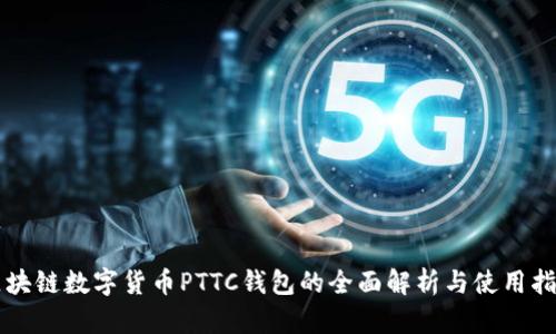 区块链数字货币PTTC钱包的全面解析与使用指南