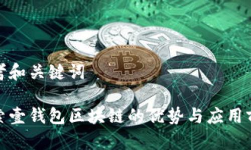 思考和关键词
探索壹钱包区块链的优势与应用前景