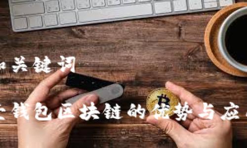 思考和关键词
探索壹钱包区块链的优势与应用前景