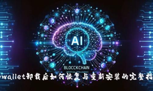 tpwallet卸载后如何恢复与重新安装的完整指南