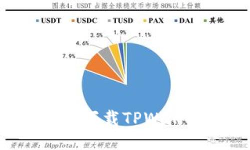 如何安全高效地下载TPWallet:一站式指南