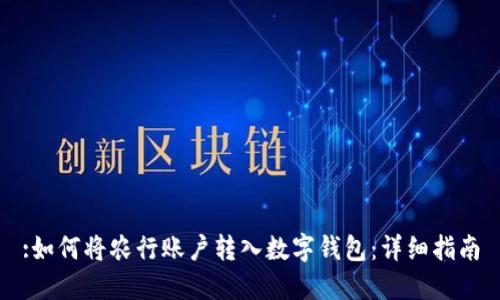 :如何将农行账户转入数字钱包：详细指南