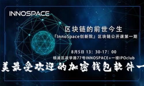 北美最受欢迎的加密钱包软件一览