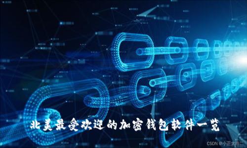 北美最受欢迎的加密钱包软件一览