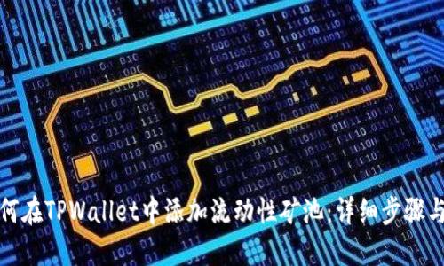 : 如何在TPWallet中添加流动性矿池：详细步骤与指南