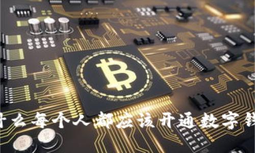 为什么每个人都应该开通数字钱包？