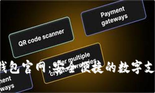 Topay数字钱包官网:安全便捷的数字支付解决方案