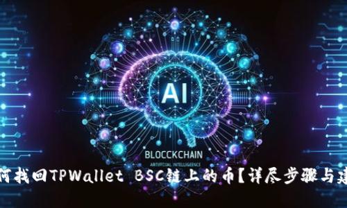 如何找回TPWallet BSC链上的币？详尽步骤与建议