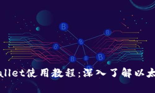 全面解析TPWallet使用教程：深入了解以太坊的底层操作