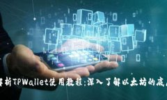 全面解析TPWallet使用教程：深入了解以太坊的底层