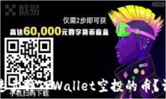   如何快速卖掉TPWallet空投的币？详尽指南
