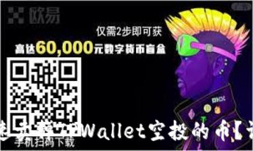 如何快速卖掉TPWallet空投的币?详尽指南