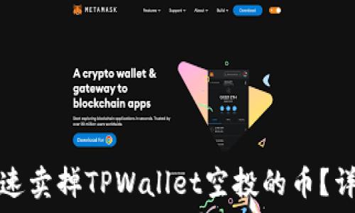 如何快速卖掉TPWallet空投的币?详尽指南