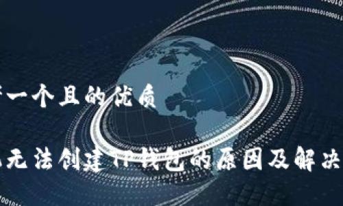 思考一个且的优质
手机无法创建TP钱包的原因及解决方案