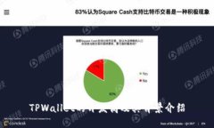 TPWallet的开发商及其背景介绍