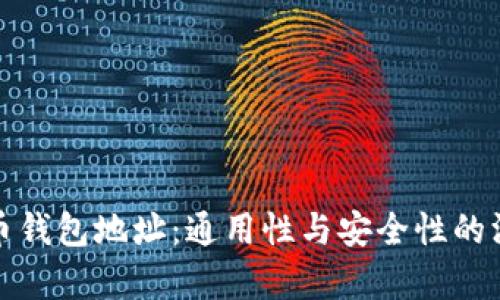 加密货币钱包地址：通用性与安全性的深度解析