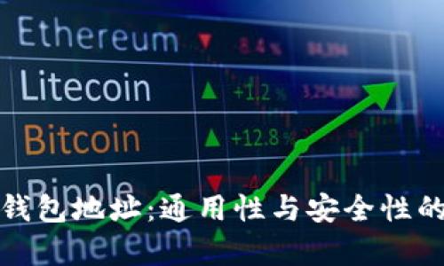 加密货币钱包地址：通用性与安全性的深度解析