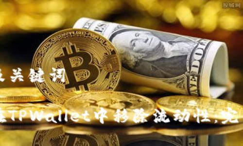 思考及关键词
如何在TPWallet中移除流动性:完整指南