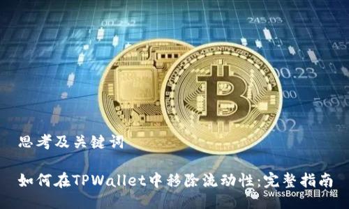 思考及关键词
如何在TPWallet中移除流动性:完整指南