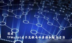 优质  TPWallet看不见提币的原因和解决方法