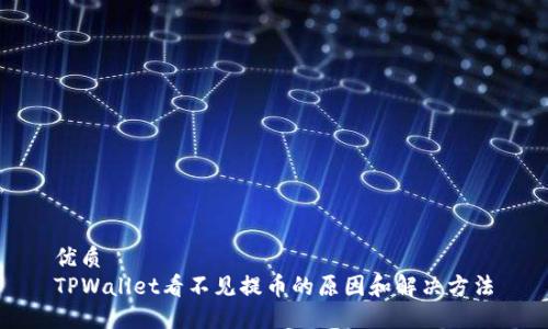 优质  
TPWallet看不见提币的原因和解决方法