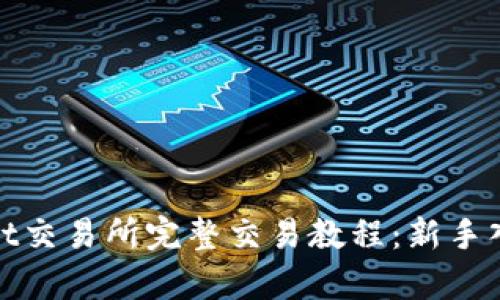 tpwallet交易所完整交易教程:新手入门指南