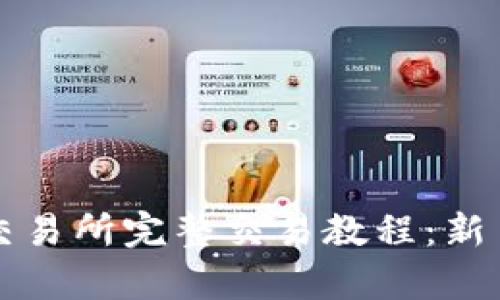 tpwallet交易所完整交易教程:新手入门指南