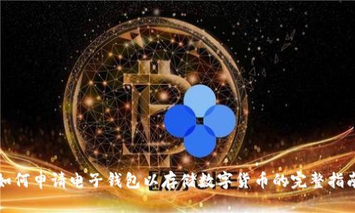 如何申请电子钱包以存储数字货币的完整指南