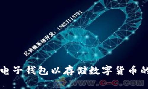 如何申请电子钱包以存储数字货币的完整指南