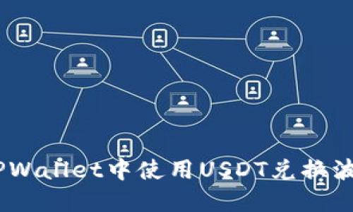 如何在TPWallet中使用USDT兑换波场（TRX）