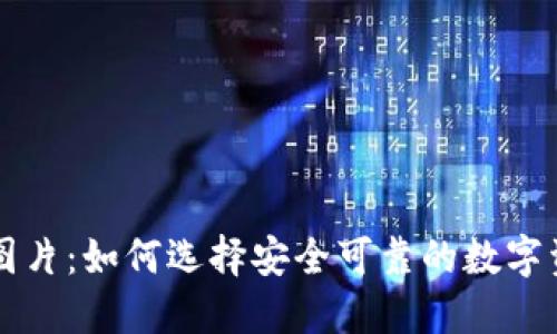 与关键字
区块链钱包图片:如何选择安全可靠的数字资产管理工具