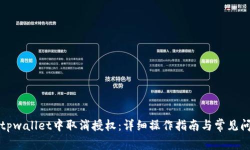 如何在tpwallet中取消授权:详细操作指南与常见问题解答
