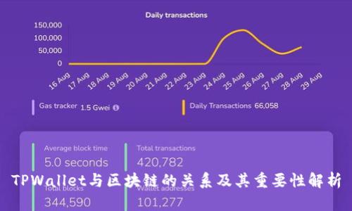 TPWallet与区块链的关系及其重要性解析